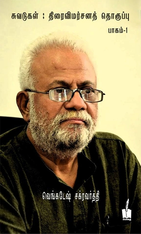 வெங்கடேஷ் சக்ரவர்த்தி எழுதிய சுவடுகள்: திரைவிமர்சனத் தொகுப்பு (பாகம் 1) - Book Cover