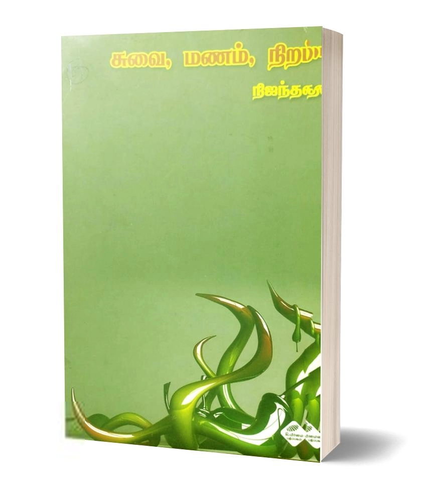 நிஜந்தன் எழுதிய சுவை, மணம், நிறம் - Book Cover