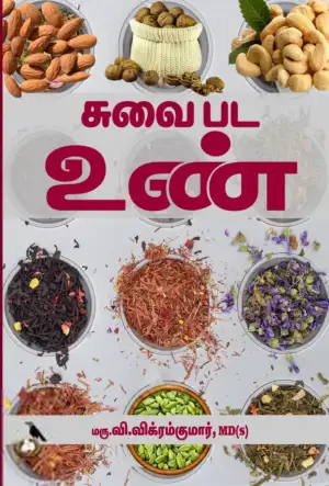 டாக்டர் வி. விக்ரம் குமார் எழுதிய சுவை பட உண் - Book Cover