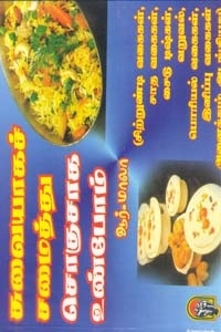 ஆர். மாலா எழுதிய சுவையாகச் சமைத்து சொகுசாக உண்போம் - Book Cover