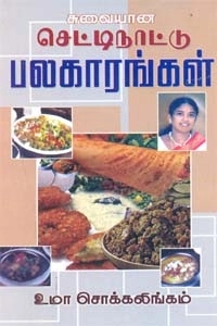 உமா சொக்கலிங்கம் எழுதிய சுவையான செட்டி நாட்டு பலகாரங்கள் - Book Cover