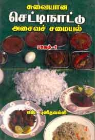 எஸ். புனிதவல்லி எழுதிய சுவையான செட்டிநாட்டு அசைவச் சமையல் - 1 - Book Cover