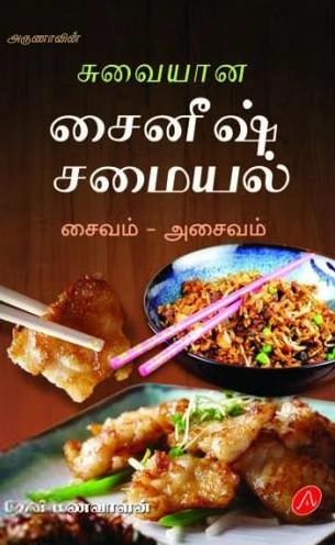 தேவி மணவாளன் எழுதிய சுவையான சைனீஷ் சமையல் - Book Cover