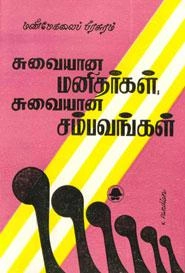 EDITORIAL TEAM எழுதிய சுவையான மனிதர்கள் - சுவையான சம்பவங்கள் - Book Cover