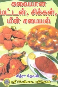 சித்ரா தேவன் எழுதிய சுவையான மட்டன், சிக்கன், மீன் சமையல் - Book Cover