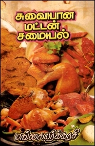 மங்கையர்க்கரசி எழுதிய சுவையான மட்டன் சமையல் - Book Cover