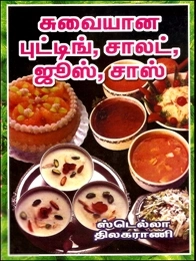 ஸ்டெல்லா,திலகராணி எழுதிய சுவையான புட்டிங், சாலட், ஜூஸ், சாஸ் - Book Cover