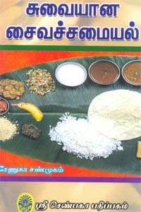 ரேணுகா சண்முகம் எழுதிய சுவையான சைவச்சமையல் - Book Cover