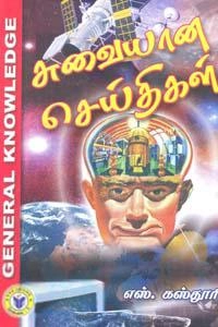 எஸ். கஸ்தூரி எழுதிய சுவையான செய்திகள் - Book Cover