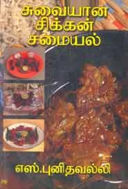 எஸ். புனிதவல்லி எழுதிய சுவையான சிக்கன் சமையல் - Book Cover