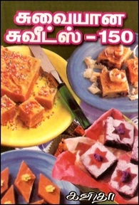 கவிதா எழுதிய சுவையான சுவீட்ஸ் 150 - Book Cover