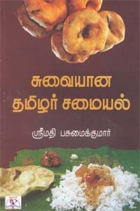 ஸ்ரீமதி எழுதிய சுவையான தமிழர் சமையல் - Book Cover