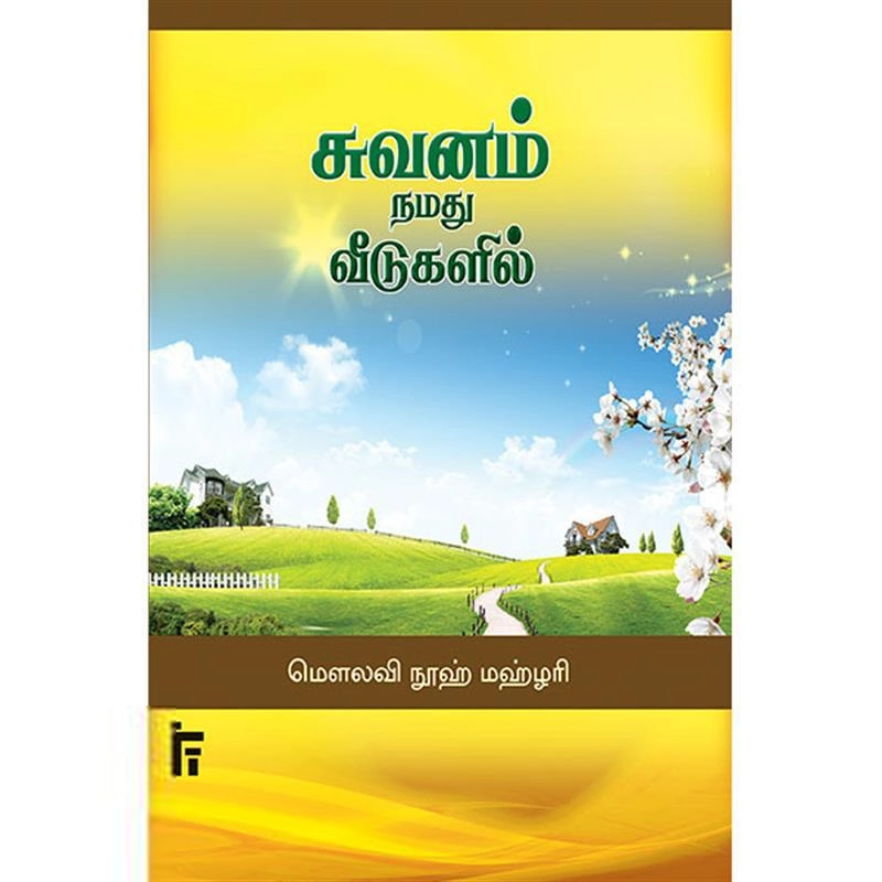 நூஹ் மஹ்ளரி எழுதிய சுவனம் நமது வீடுகளில் - Book Cover