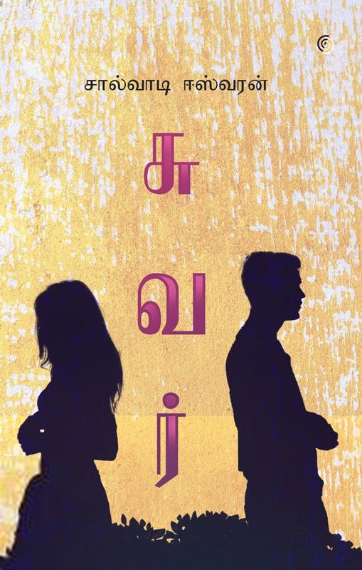 சால்வாடி ஈஸ்வரன் எழுதிய சுவர் (சிறுகதைகள்) - Book Cover