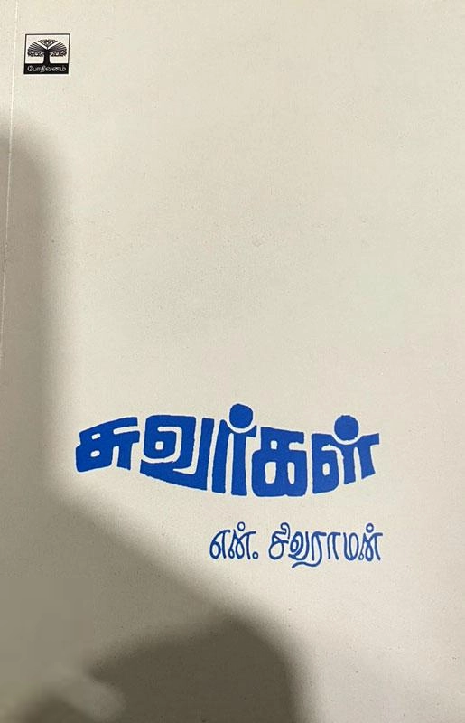 என். சிவராமன் எழுதிய சுவர்கள் (போதி வனம்) - Book Cover