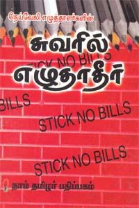 நெய்வேலி எழுத்தாளர்கள் எழுதிய சுவரில் எழுதாதீர் - Book Cover