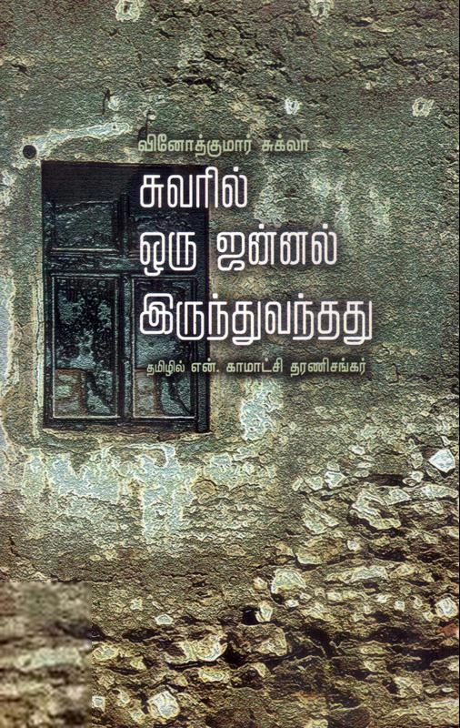 வினோத்குமார் சுக்லா எழுதிய சுவரில் ஒரு ஜன்னல் இருந்து வந்தது - Book Cover