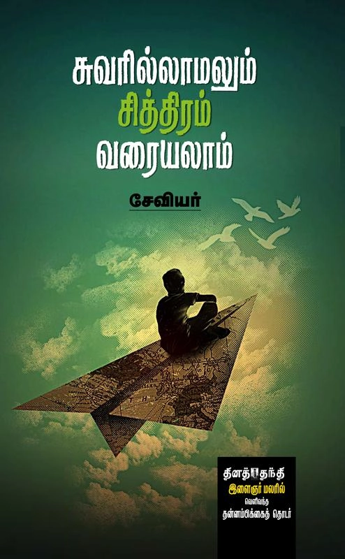சேவியர் எழுதிய சுவரில்லாமலும் சித்திரம் வரையலாம் - Book Cover