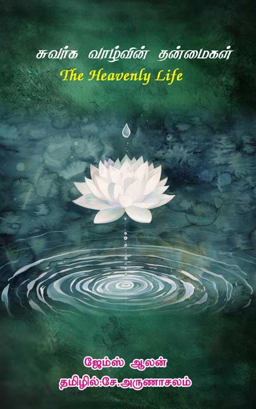 ஜேம்ஸ் ஆலன் எழுதிய சுவர்க வாழ்வின் தன்மைகள் - Book Cover