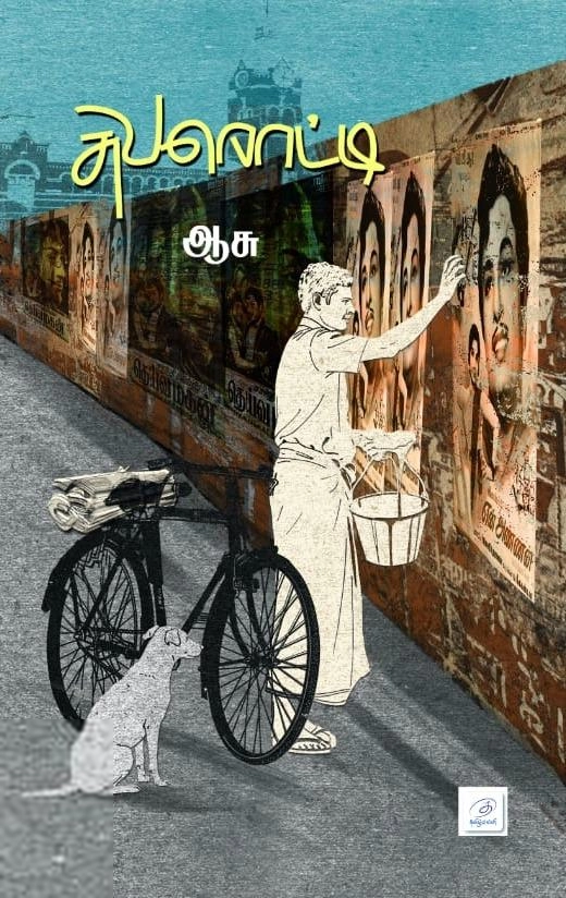 ஆசு எழுதிய சுவரொட்டி (தமிழ்வெளி) - Book Cover
