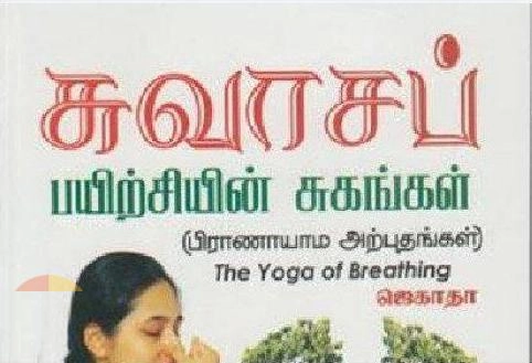 ஜெகாதா எழுதிய சுவாசப் பயிற்சியின் சுகங்கள் - Book Cover