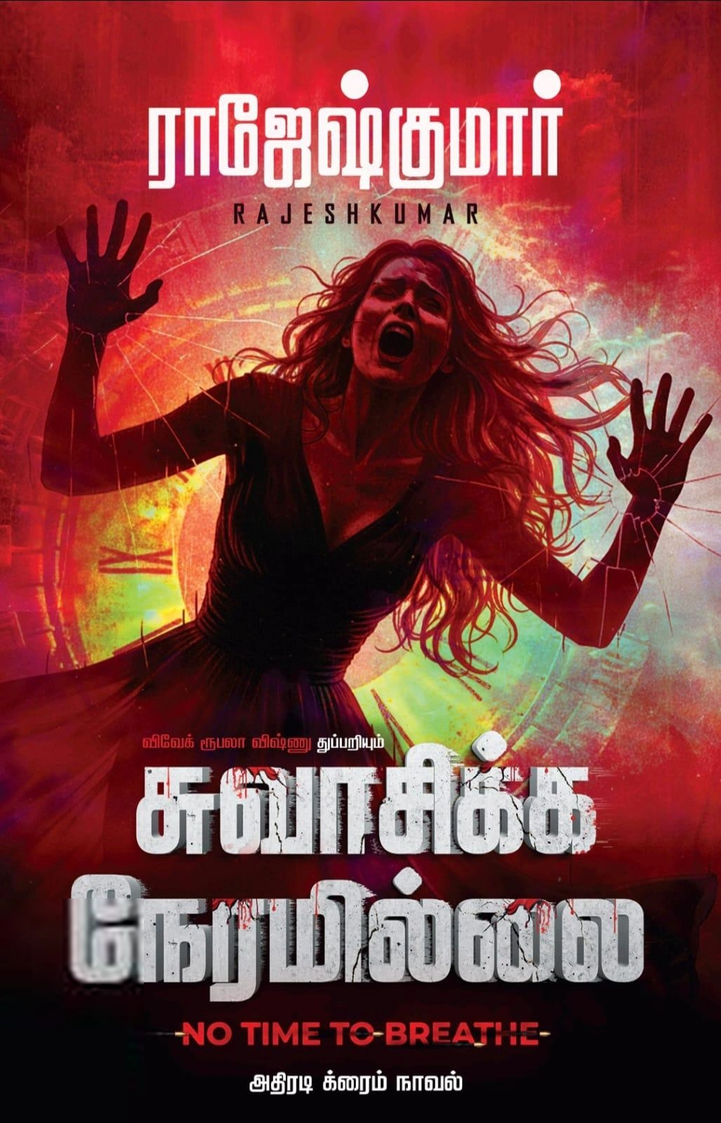 ராஜேஷ்குமார் எழுதிய சுவாசிக்க நேரமில்லை - Book Cover