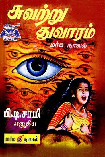 பி.டி. சாமி எழுதிய சுவற்று துவாரம் - Book Cover