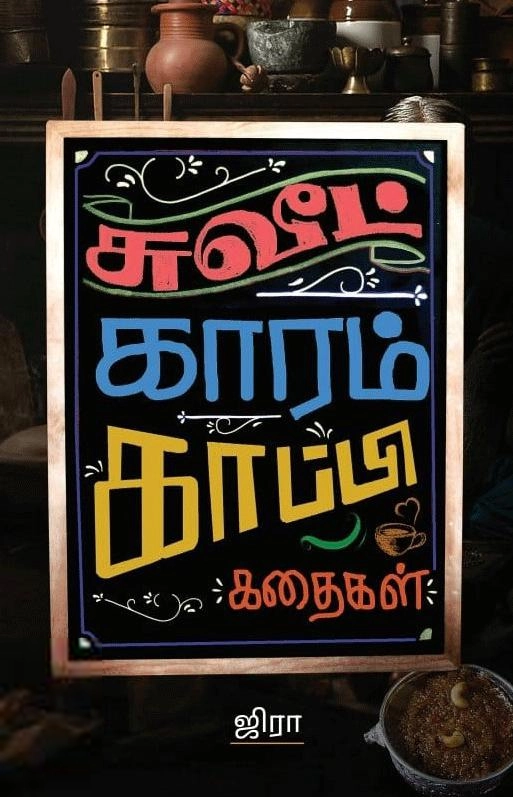 ஜிரா எழுதிய சுவீட் காரம் காப்பி - Book Cover
