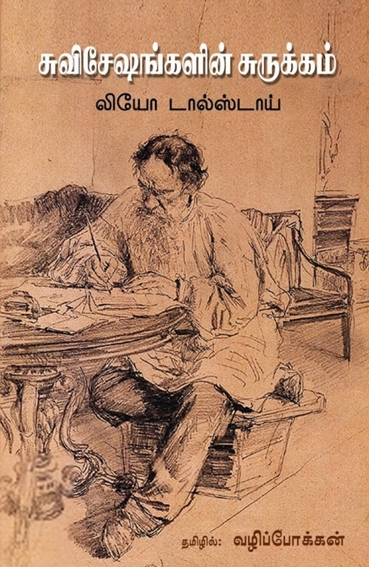 லியோ டால்ஸ்டாய் எழுதிய சுவிசேஷங்களின் சுருக்கம் - Book Cover