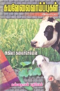 அகிலா கலைச்செல்வன் எழுதிய சுய வேலைவாய்ப்புகள்: விவசாயம் - Book Cover