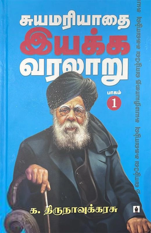 க. திருநாவுக்கரசு எழுதிய சுயமரியாதை இயக்க வரலாறு - பாகம் 1 - Book Cover