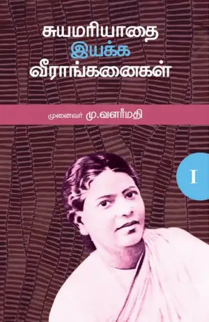 டாக்டர் மு. வளர்மதி எழுதிய சுயமரியாதை இயக்க வீராங்கனைகள் - I - Book Cover