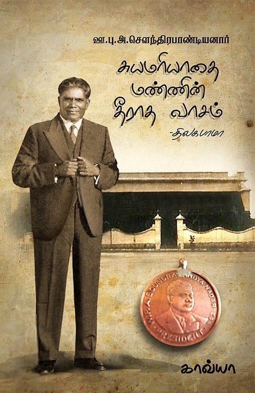 திலகபாமா எழுதிய சுயமரியாதை மண்ணின் தீராத வாசம் - Book Cover