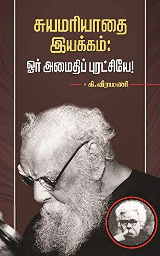 கி. வீரமணி எழுதிய சுயமரியாதை இயக்கம்: ஓர் அமைதிப் புரட்சியே! - Book Cover