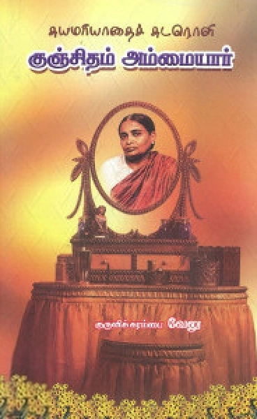 குருவிக்கரம்பை வேலு எழுதிய சுயமரியாதைச் சுடரொளி குஞ்சிதம் அம்மையார் - Book Cover
