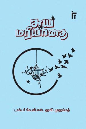 டாக்டர் கே. வி. எஸ். ஹபீப் முஹம்மது எழுதிய சுயமரியாதை - Book Cover