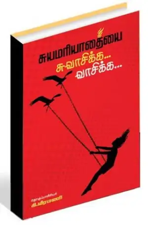 திராவிடர் கழகம் எழுதிய சுயமரியாதையை சுவாசிக்க வாசிக்க - Book Cover