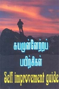 விமலநாத் எழுதிய சுயமுன்னேற்றப் பயிற்சிகள் - Book Cover