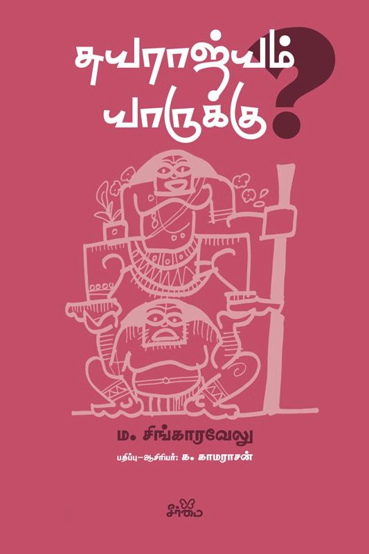 ம. சிங்காரவேலு எழுதிய சுயராஜ்யம் யாருக்கு? - Book Cover