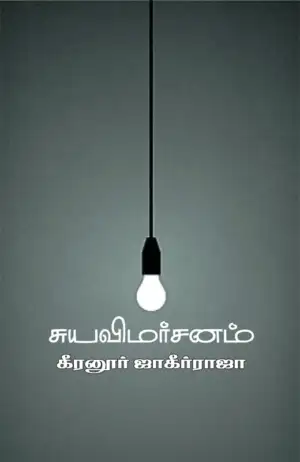 கீரனூர் ஜாகிர் ராஜா எழுதிய சுயவிமர்சனம் - Book Cover