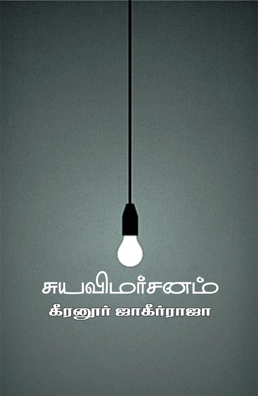கீரனூர் ஜாகிர் ராஜா எழுதிய சுயவிமர்சனம் - Book Cover