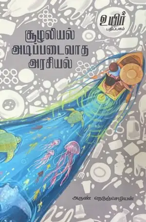 அருண் நெடுஞ்செழியன் எழுதிய சூழலியல் அடிப்படைவாத அரசியல் - Book Cover