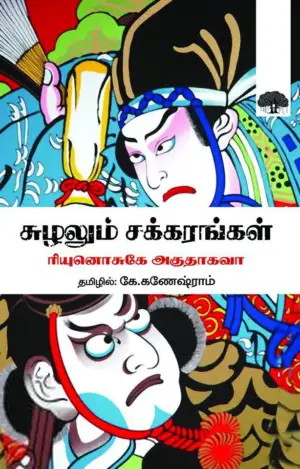 ரியுனொசுகே அகுதாகவா எழுதிய சுழலும் சக்கரங்கள் - Book Cover