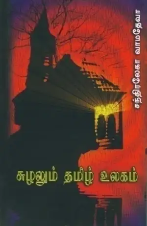 சந்திரலேகா வாமதேவா எழுதிய சுழலும் தமிழ் உலகம் (PB) - Book Cover