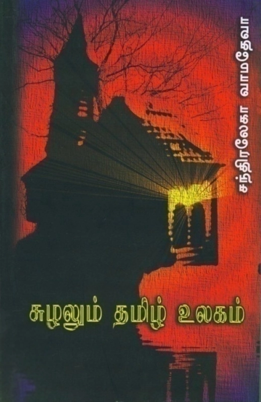 சந்திரலேகா வாமதேவா எழுதிய சுழலும் தமிழ் உலகம் (PB) - Book Cover