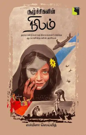 சர்மிளா செய்யித் எழுதிய சூழ்ச்சிகளின் நிலம் - Book Cover