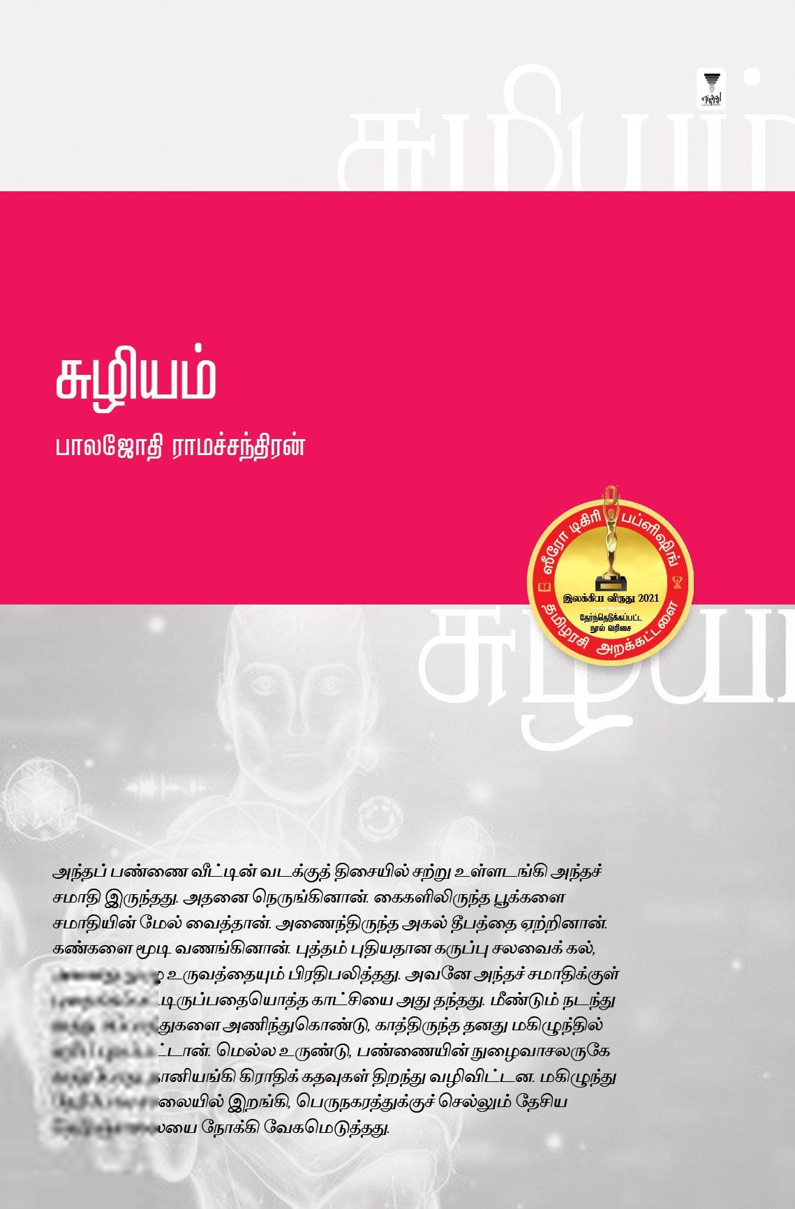 பாலஜோதி ராமச்சந்திரன் எழுதிய சுழியம் - Book Cover