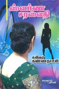 கவிஞர் கண்ணதாசன் எழுதிய ஸ்வர்ண சரஸ்வதி - Book Cover