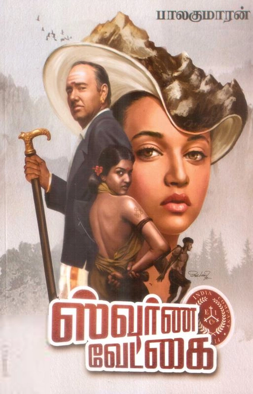 பாலகுமாரன் எழுதிய ஸ்வர்ண வேட்கை - Book Cover