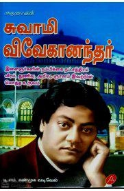 டி.எம். சண்முக வடிவேல் எழுதிய சுவாமி விவேகானந்தர் (அருணா பப்ளிகேஷன்ஸ்) - Book Cover